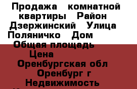 Продажа 1 комнатной квартиры › Район ­ Дзержинский › Улица ­ Поляничко › Дом ­ 12/1 › Общая площадь ­ 43 › Цена ­ 1 880 000 - Оренбургская обл., Оренбург г. Недвижимость » Квартиры продажа   